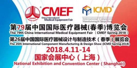 上海：第79届CMEF医博会4月11日起在国家会展中心举办